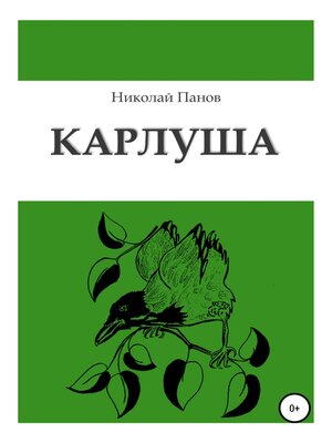 cover image of Карлуша